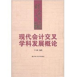 关于会计交叉学科趋势的的毕业论文参考文献格式范文