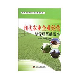 《现代农业企业经营与管理基础读本》,刘艳霞