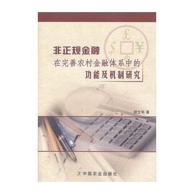 《非正规金融在完善农村金融体系中的功能及机