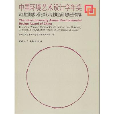 《中国环境艺术设计学年奖:第九届全国高校环