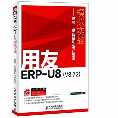《用友ERP-U8(V8.72)模拟实战:财务、供应链