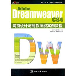 Adobe Dreamweaver CS4 网页设计与制作技能