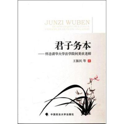 《君子务本-怀念清华大学法学院何美欢老师》