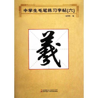 《行书\/中学生毛笔练习字帖6》,赵锦翔 ,赵锦翔