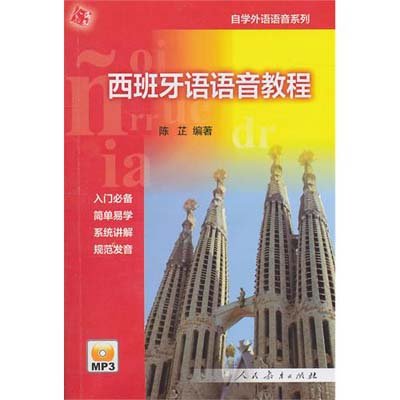 《自学外语语音系列--西班牙语语音教程》,陈芷