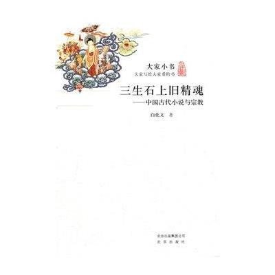 《三生石上旧精魂:中国古代小说与宗教》,白化