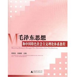 《毛泽东思想和中国特色社会主义理论体系教程