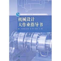 《机械设计大作业指导书》,张锋,宋宝玉 主编 著