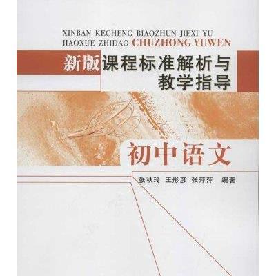 《新版课程标准解析与教学指导(初中语文)》,张