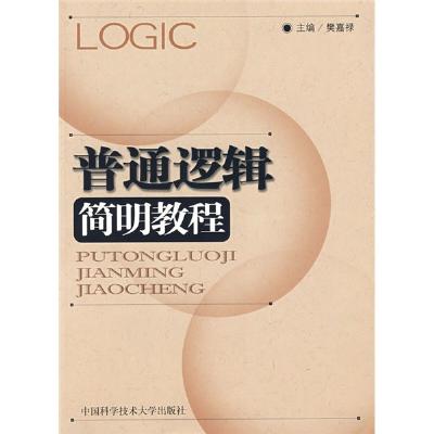 《普通逻辑简明教程》,樊嘉禄 主编 著