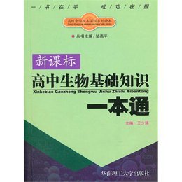 《新课标高中生物基础知识一本通》