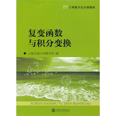 《复变函数与积分变换·工科数学公共课教材》