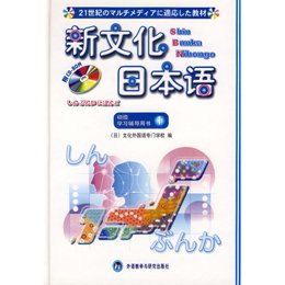 《新文化日本语 初级1 学习辅导书》