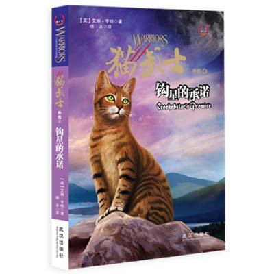 猫武士外传之4:钩星的承诺