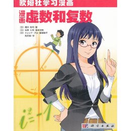 《漫画虚数和复数》((日)相知政司 ,(日)石野人