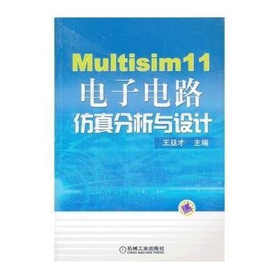 《Multisim 11电子电路仿真分析与设计》,王廷