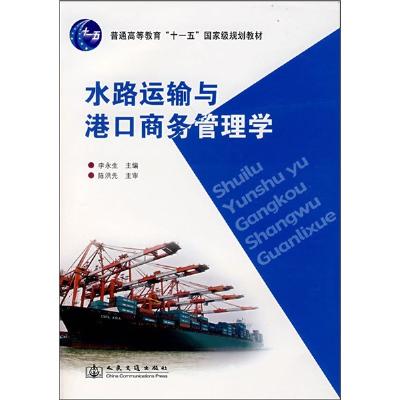 《水路运输与港口商务管理学》,李永生 主编 著