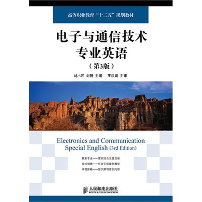 《电子与通信技术专业英语(第3版)》,刘小芹,刘