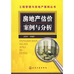 《房地产估价案例与分析\/工程管理与房地产案