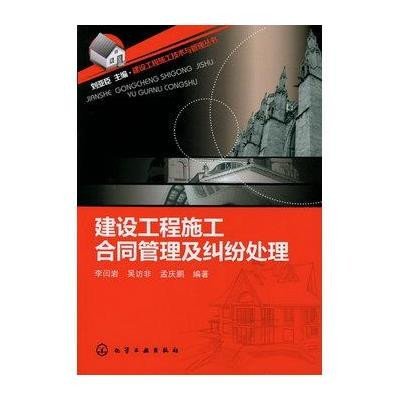 《建设工程施工合同管理及纠纷处理》,李闫岩