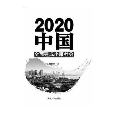2020中国:全面建成小康社会