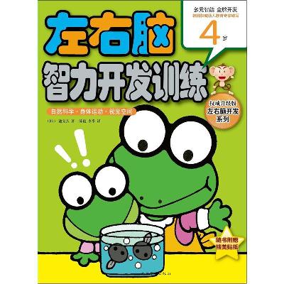左右脑智力开发训练.自然科学.身体运动.视觉空间.4岁