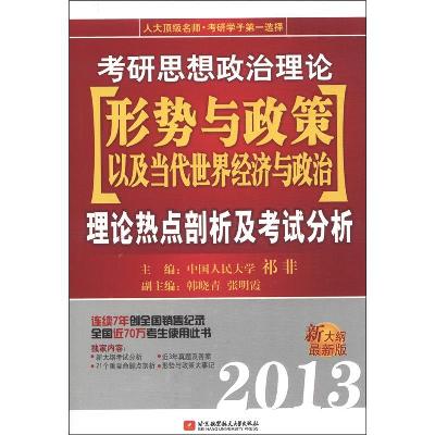 《考研思想政治理论形势与政策以及当代世界经