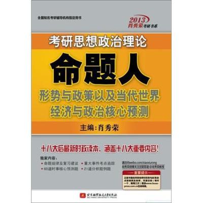 《肖秀荣2013考研思想政治命题人形势与政策