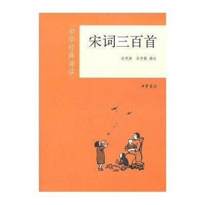 《宋词三百首中华经典诵读》,吕明涛 等编 著