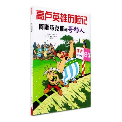 《高卢英雄历险记3-阿斯特克斯与哥特人》,(法