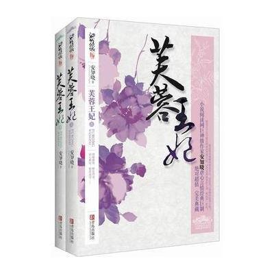 《芙蓉王妃》(安知晓 )