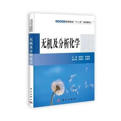 《无机及分析化学(应用型本科高等院校十二五