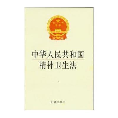 《中华人民共和国精神卫生法》(法律出版社 编