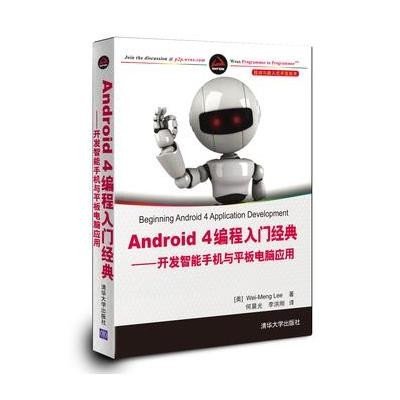 《Android 4编程入门经典:开发智能手机与平板
