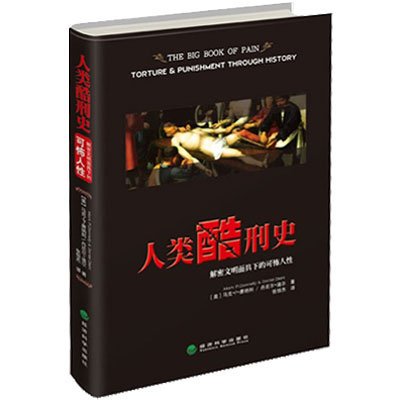 《人类酷刑史》(马克·P·唐纳利,丹尼尔·迪