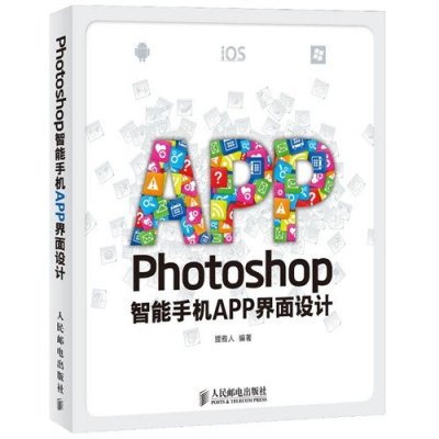 《Photoshop智能手机APP界面设计》(狸雅人