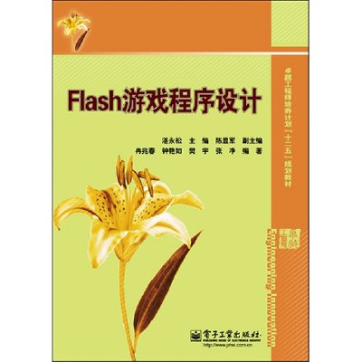 《Flash游戏程序设计·卓越工程师培养计划十