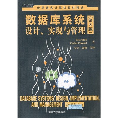 《数据库系统设计、实现与管理(第8版)(世界著