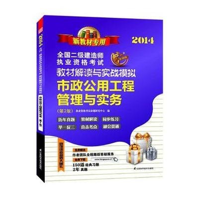 二级建造师执业资格考试教材解读与实战模拟