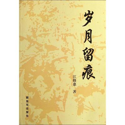 岁月留痕
