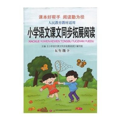 根据课程标准的要求,我们编写了《小学语文课文同步拓展阅 读:5年级
