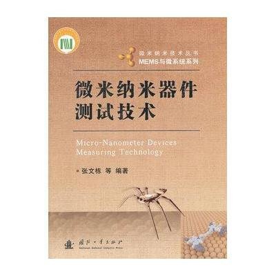 《微米纳米器件测试技术》(张文栋 等编)