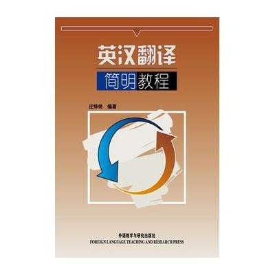 《英汉翻译简明教程--北外教授,高翻学院庄绎传
