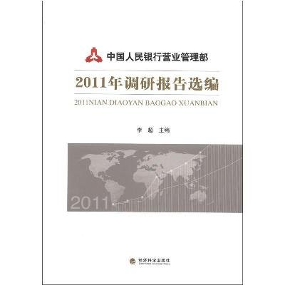 《中国人民银行营业管理部2011年调研报告选