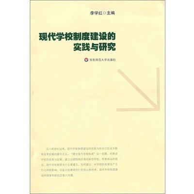《现代学校制度建设的实践与研究》,李学红 主