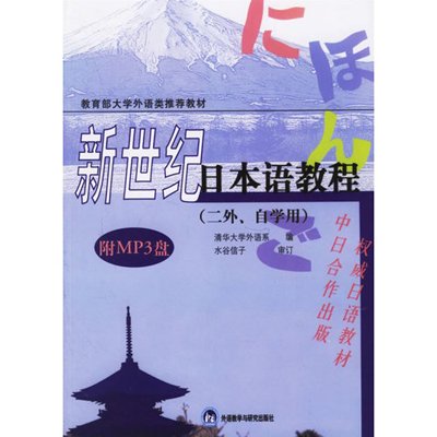 《新世纪日本语教程(配MP3)》,清华大学外语系