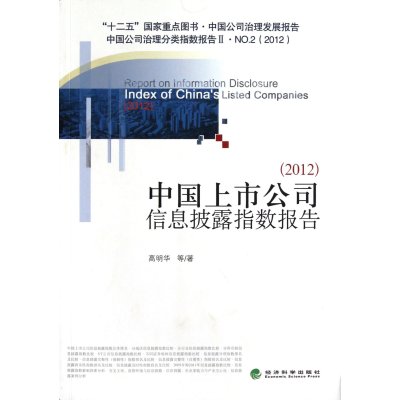 《中国上市公司信息披露指数报告(2012)》(高