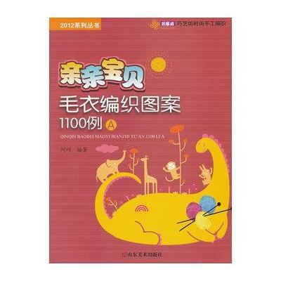 《亲亲<em>宝贝毛衣</em>编织图案1100例A》,阿巧 <em>编</em> 著