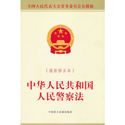 《中华人民共和国人民警察法(最新修正本)》,全