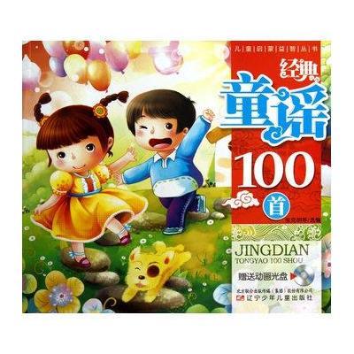 经典童谣100首